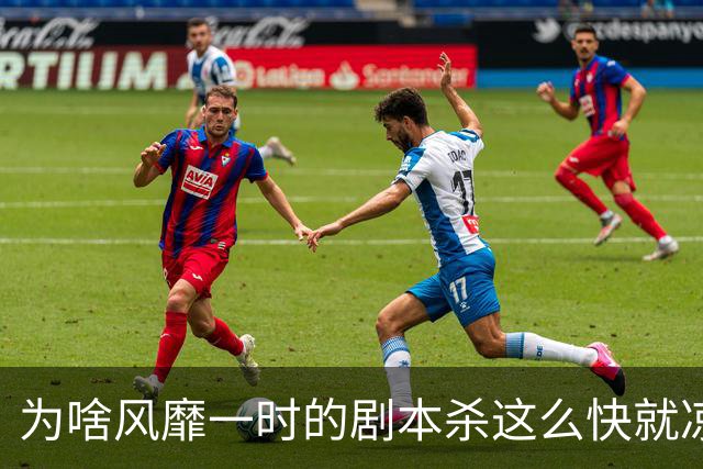 为啥风靡一时的剧本杀这么快就凉了？进门就感觉被一群二流子包围