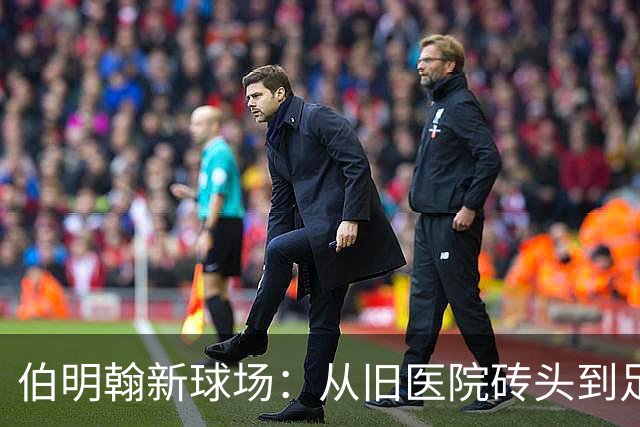 伯明翰新球场：从旧医院砖头到足球梦的华丽变身