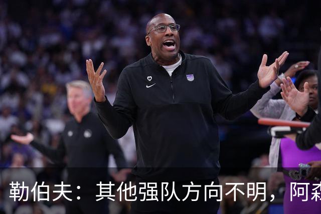 勒伯夫：其他强队方向不明，阿森纳是英超夺冠最大热门