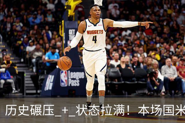 历史碾压 + 状态拉满！本场国米有没有放水可能？