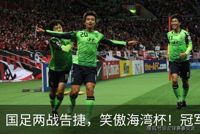 国足两战告捷，笑傲海湾杯！冠军就在前方！
