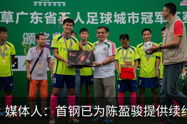 媒体人：首钢已为陈盈骏提供续约合同，双方关于细节还在商谈