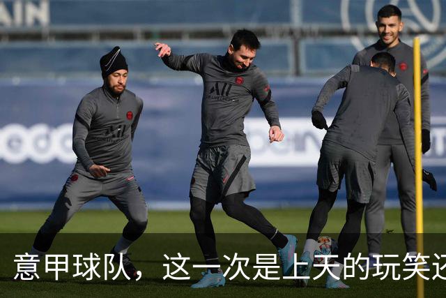 意甲球队，这一次是上天的玩笑还是自我救赎？