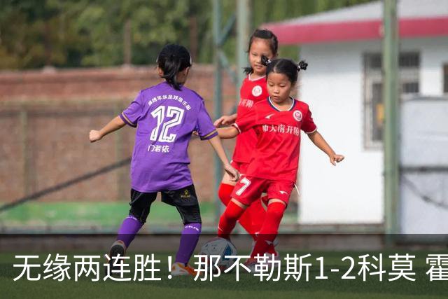 无缘两连胜！那不勒斯1-2科莫 霍伊伦破门巴图里纳传射建功