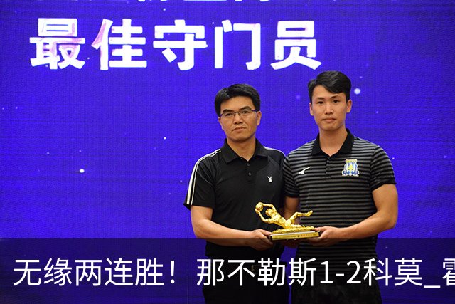 无缘两连胜！那不勒斯1-2科莫 霍伊伦破门巴图里纳传射建功