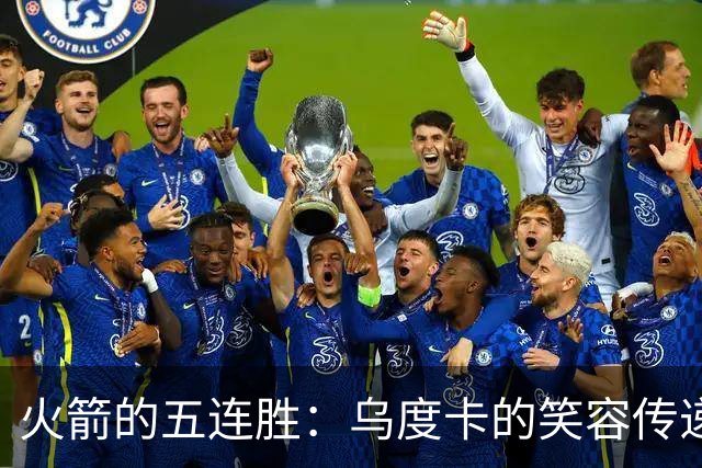火箭的五连胜：乌度卡的笑容传递的胜利信号