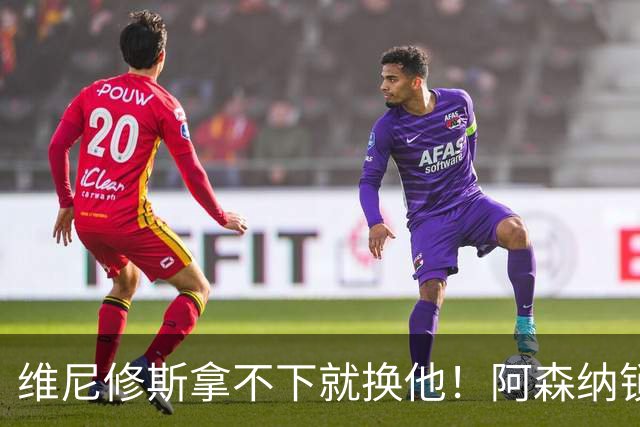 维尼修斯拿不下就换他！阿森纳锁定 7500 万备选，枪迷却集体不满