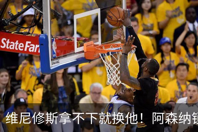 维尼修斯拿不下就换他！阿森纳锁定 7500 万备选，枪迷却集体不满