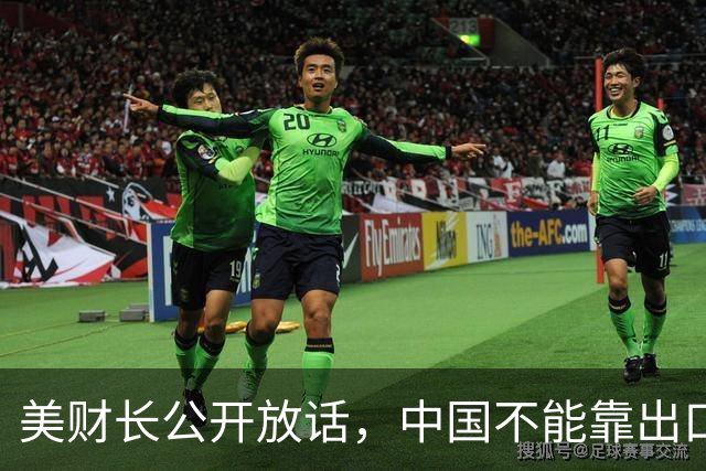 美财长公开放话，中国不能靠出口“逃出生天”，外交部斩钉截铁