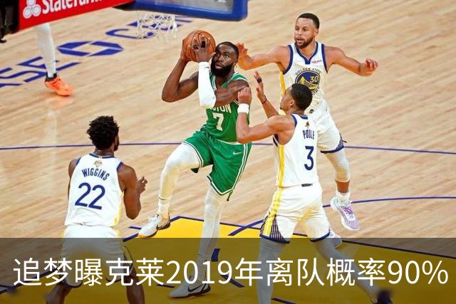 追梦曝克莱2019年离队概率90% 膝伤阻断老大梦 勇士王朝险崩塌