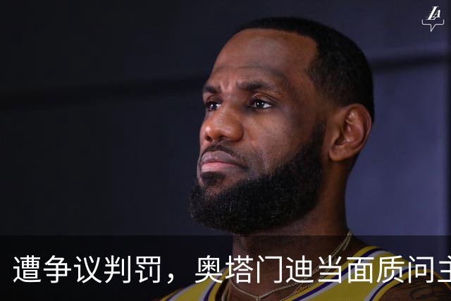 遭争议判罚，奥塔门迪当面质问主裁：VAR到底都是不是专业人士？