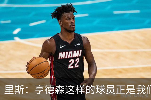 里斯：亨德森这样的球员正是我们近年欠缺的，会带来很大帮助