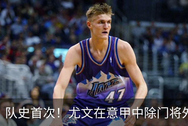 队史首次！尤文在意甲中除门将外10名首发均为外籍球员