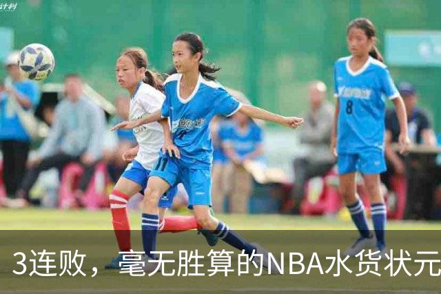 3连败，毫无胜算的NBA水货状元，交易的时刻到了！