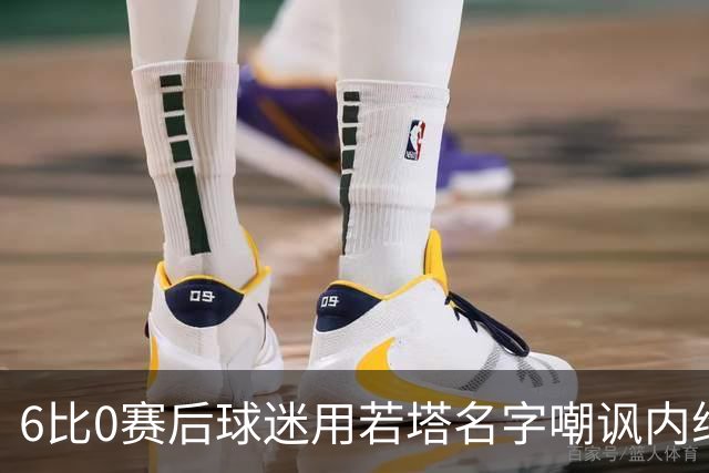 6比0赛后球迷用若塔名字嘲讽内维斯，C罗要求终身禁入球场