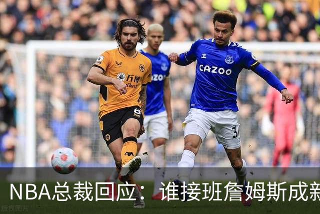 NBA总裁回应：谁接班詹姆斯成新门面 点名亚历山大却强调不会官方钦定