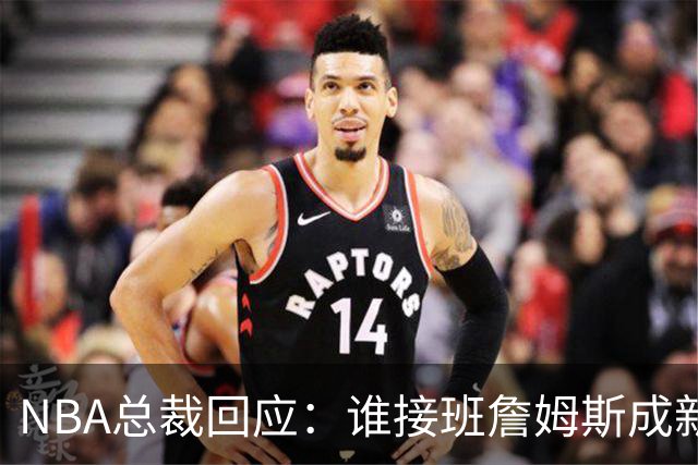 NBA总裁回应：谁接班詹姆斯成新门面 点名亚历山大却强调不会官方钦定